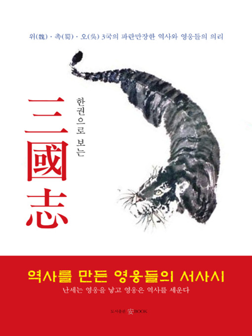 Title details for 한권으로 보는 삼국지 by Na Kwanjoong - Available